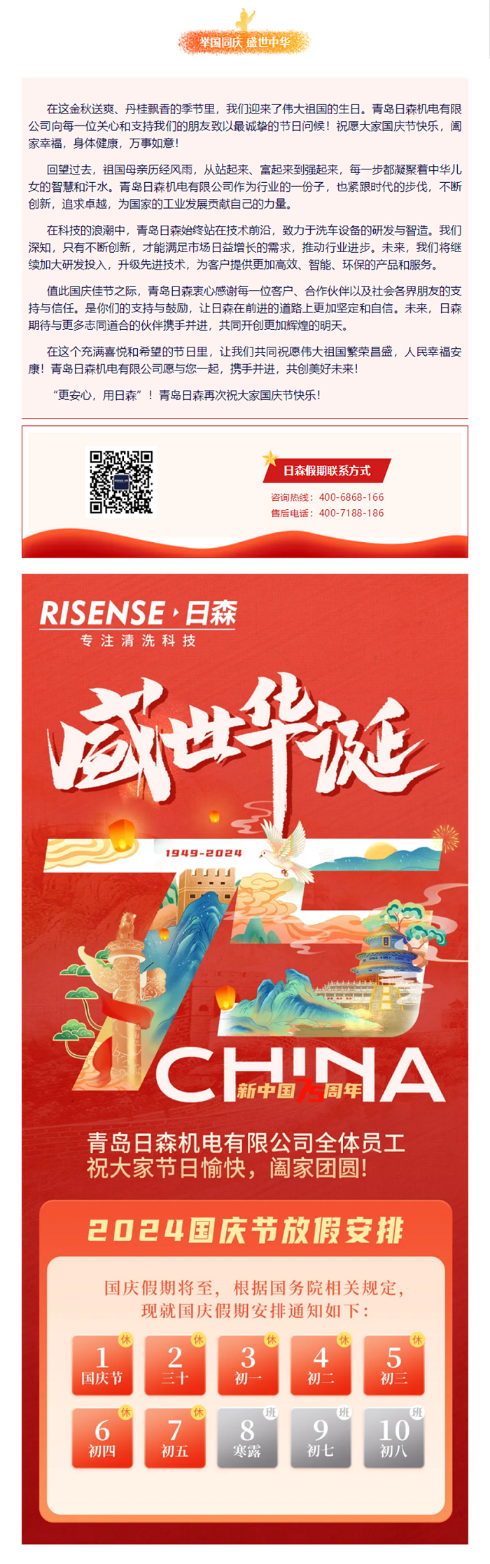 輝煌國慶，共筑夢想新篇章 —— 攜手日森，慶盛世，啟未來！ 拷貝.png